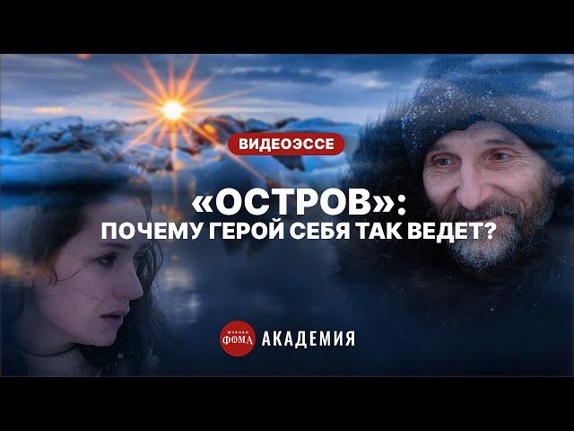 Фильм «Остров»: почему главный герой ведет себя так странно?