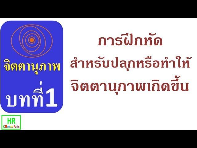 จิตตานุภาพ #บทที่ 1: การฝึกหัดสำหรับปลุกหรือทำให้จิตตานุภาพเกิดขึ้น