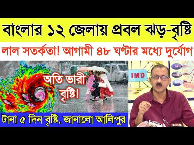 আজকের আবহাওয়া, কলকাতা সহ ১২ জেলায় প্রবল ঝড় বৃষ্টি//West Bengal Weather Report Today Bangali