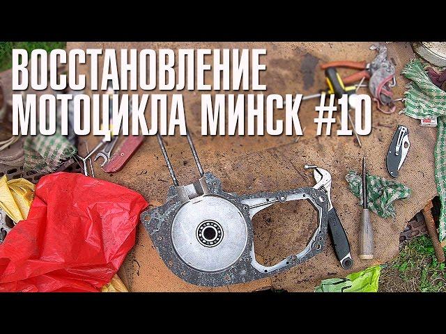 REPAIR CRANKSHAFT AND MOTOR ASSEMBLY - PART 1 | RESTORATION OF MOTORCYCLE MINSK # 10