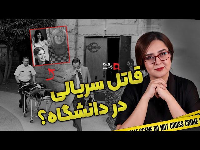 پرونده های جنایی: قتل های دانشگاه استنفورد