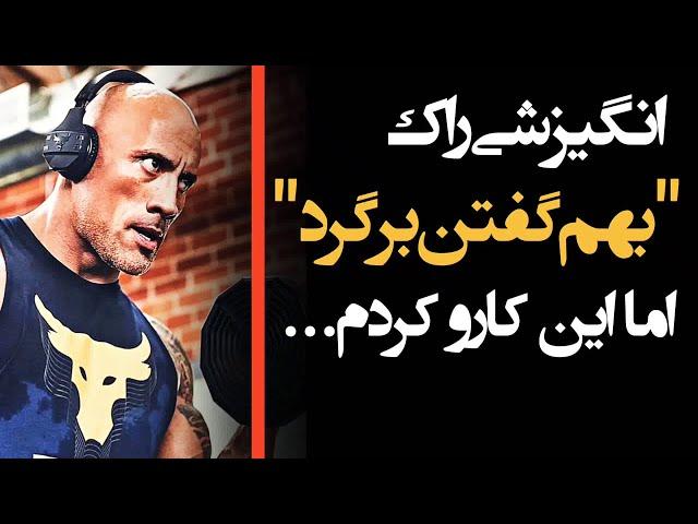 کلیپ انگیزشی راک(دواین جانسون) Rock Motivational Clip (Dwayne Johnson)