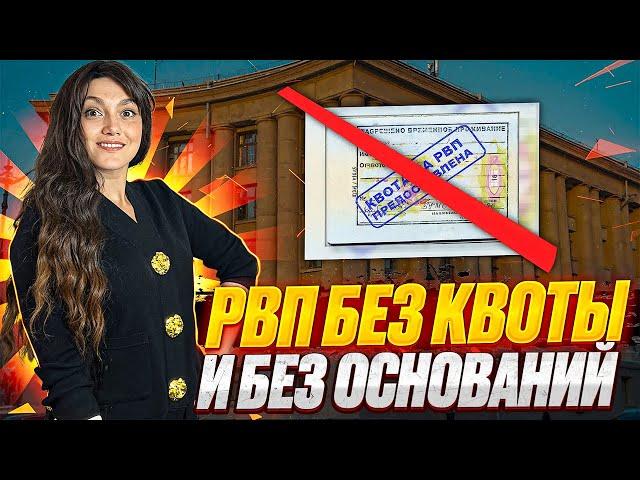 РВП БЕЗ КВОТЫ И БЕЗ ОСНОВАНИЙ