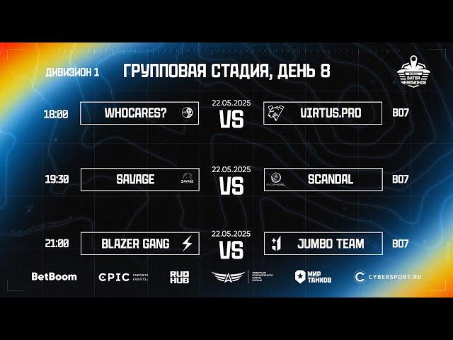 [BetBoom Битва Чемпионов 2025: Сплит #2] Дивизион 1 | День 8