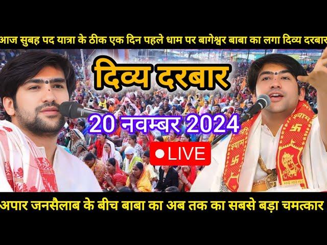 Divya Darbar Bageshwar Dham Live 20 नवम्बर 2024 दिव्य दरबार बागेश्वर धाम लाइव~Bageshwar Dham सरकार