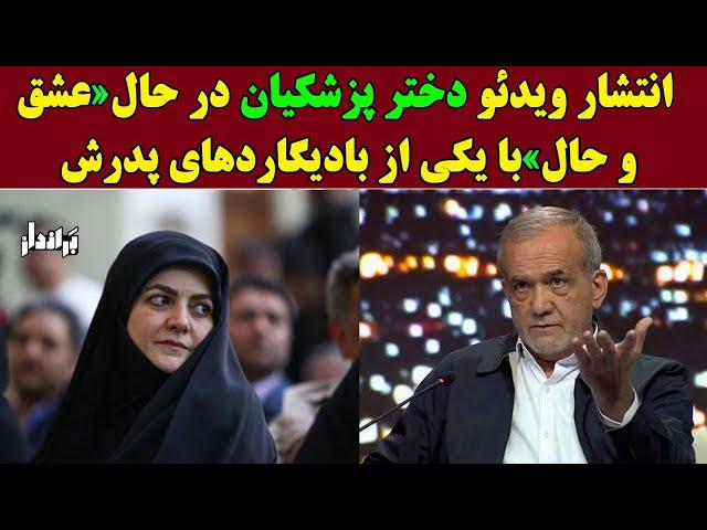 انتشار ویدئو دختر پزشکیان در حال عشق و حال با یکی از بادیگاردهای پدرش