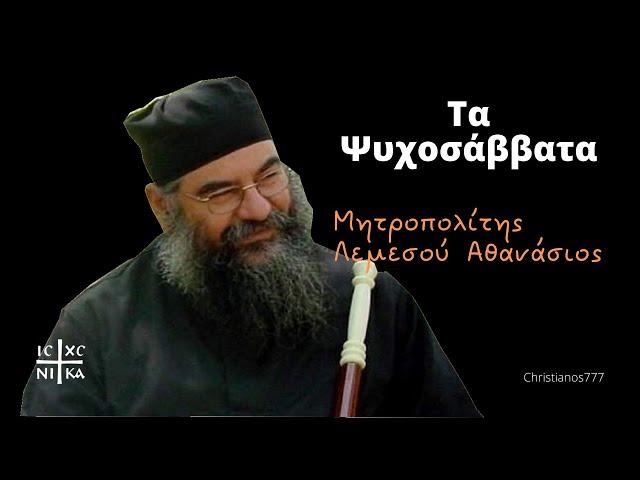 Τα Ψυχοσάββατα - Μητροπολίτης Λεμεσού Αθανάσιος