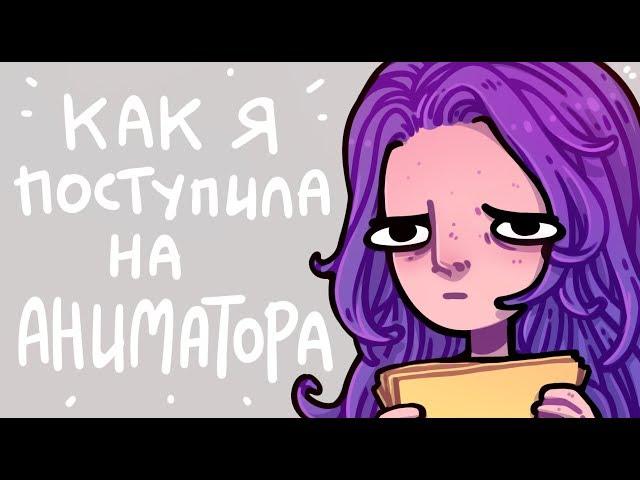 Поступление в вуз (на мультипликатора)