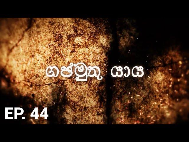 ගජමුතු යාය | Gajamuthu Yaya - Episode 44