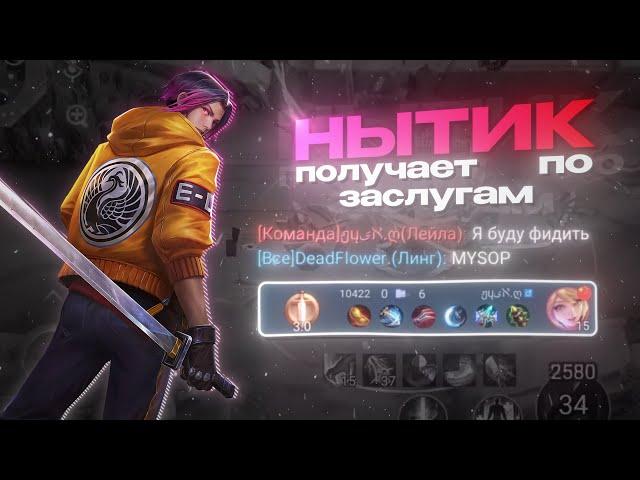 ВЫИГРАЛ ОБИЖЕННОГО НЫТИКА НА ЛЕЙЛЕ И ЗАБАНИЛ ЕМУ АККАУНТ. MOBILE LEGENDS