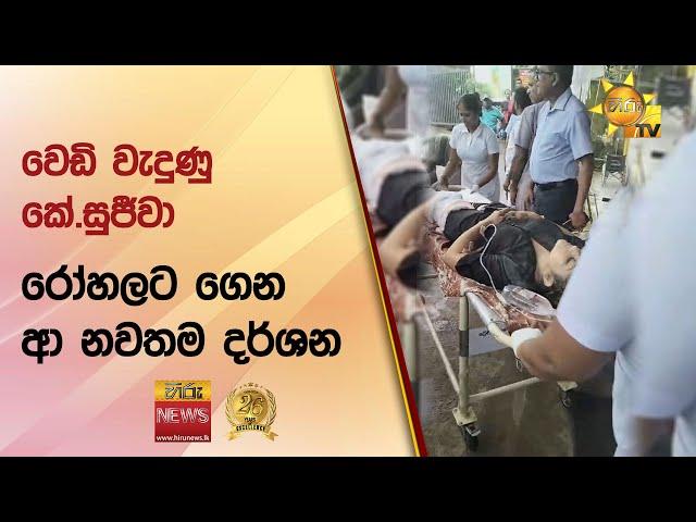 වෙඩි වැදුණු කේ.සුජීවා රෝහලට ගෙන ආ නවතම දර්ශන - Hiru News