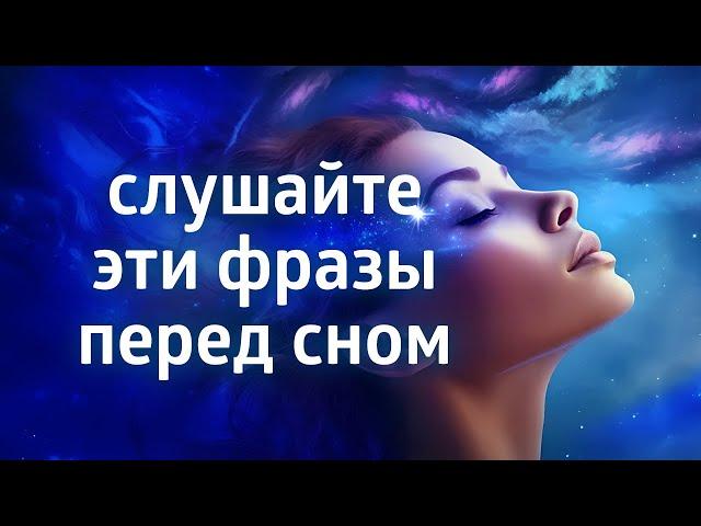 ВДОХНОВЛЯЮЩИЕ АФФИРМАЦИИ ПЕРЕД СНОМ ۞ КРЕПКИЙ СОН ЧЕРЕЗ 10 МИНУТ