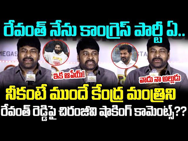 సోనియా గాంధీ కి ఒక్క ఫోన్ చేస్తే చాలు రేవంత్ || Mega Star Chiranjeevi Shocking Reaction| Cloud Media