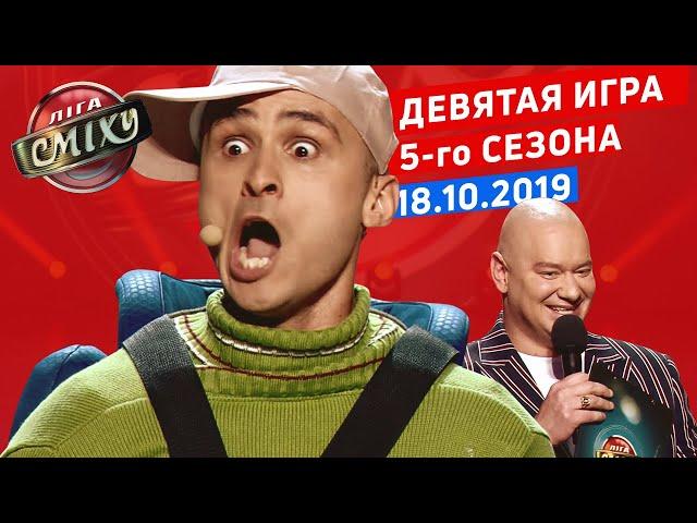 Мистика - Лига Смеха, девятая игра 5-го сезона | Полный выпуск 18.10.2019