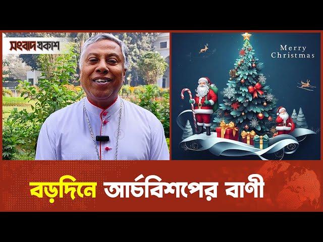 বড়দিনে আর্চবিশপের বাণী | Christmas | MerryChristmas | Songbad Prokash