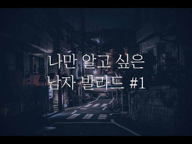 [노래방] 나만 알고 싶은 남자 발라드 노래 추천 #1
