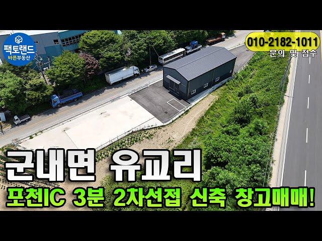 "포천IC 3분 신축 창고매매! 2차선접 포천 소형창고" 가격인하 7억5000만원→7억