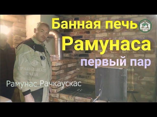 Банная печь Рамунаса - пускаем первый пар