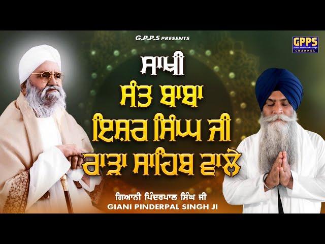 Sakhi Sant Baba Ishar Singh Ji Rara Sahib Wale | New Katha | Giani Pinderpal Singh Ji