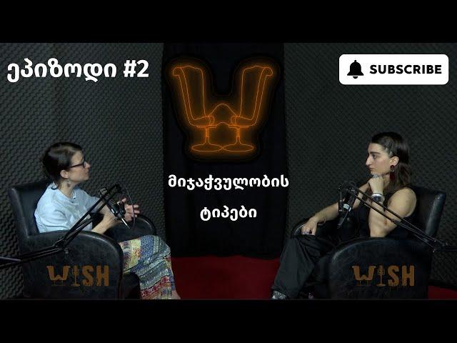 Wishვიში Podcast #2 - მიჯაჭვულობის ტიპები [მარიამ ალანია]