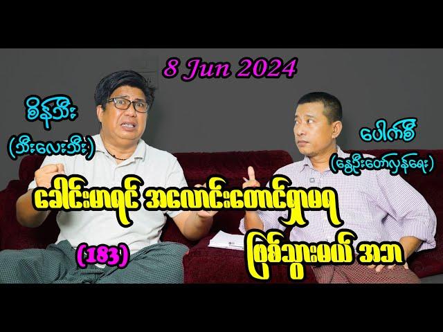 ခေါင်းမာရင် အလောင်းတောင်ရှာမရ ဖြစ်သွားမယ် အဘ (183) #seinthee #revolution #စိန်သီး #myanmar