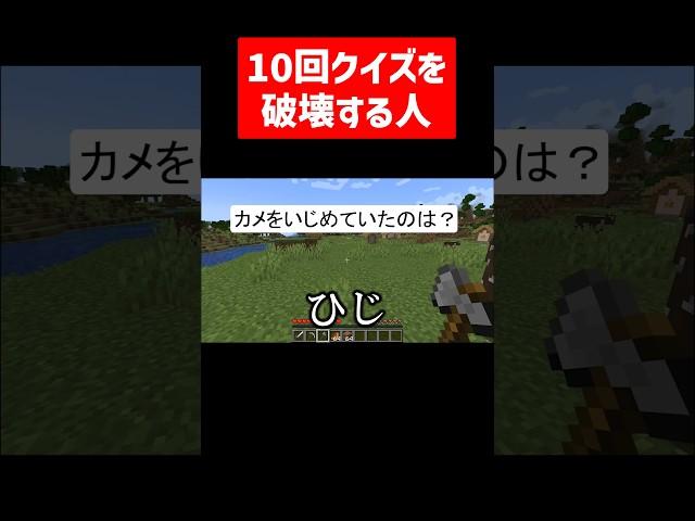 10回クイズを破壊する実況者 #実況コント #10回クイズ #肘打ち #ゲーム実況 #コント #minecraft #マイクラ #マイクラ実況 #マインクラフト #shorts