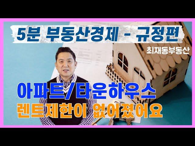 5분 부동산경제 - 규정편 || 아파트/타운하우스 “렌트제한”이 없어졌어요!