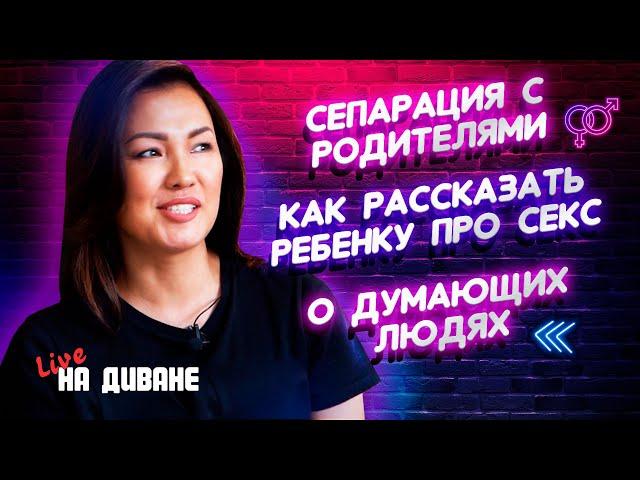 КАК РАССКАЗАТЬ РЕБЕНКУ ПРО СЕКС, СЕПАРАЦИЯ ОТ РОДИТЕЛЕЙ — ОБСУЖДАЕМ С АЛЕНОЙ АЛЕКСЕЕВОЙ НА ДИВАНЕ