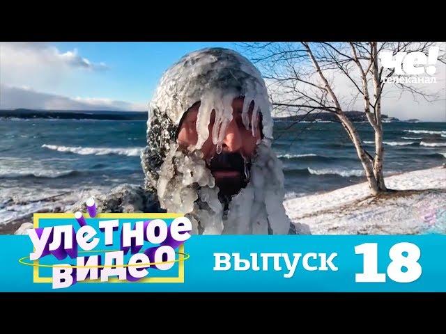 Улетное видео | Выпуск 18