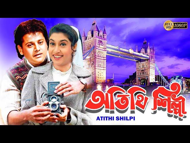 Atithi Shilpi | Bengali Full Movie |Satabdi Roy,Tapas Pal,Partho De,Mitali Chakraborty,Arun Banerjee