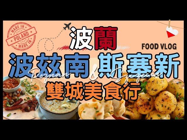 波蘭雙城美食行  波茲南與斯塞新美食之旅 |  品嚐波蘭餃子與獵人燉肉 |  波蘭旅行必吃美食 | 探索波蘭的傳統美味 