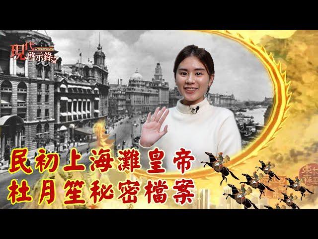 民初上海灘皇帝 杜月笙秘密檔案--現代啟示錄 網路獨播版2021.01.22