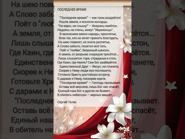 Последнее время # христианские стихи и музыка