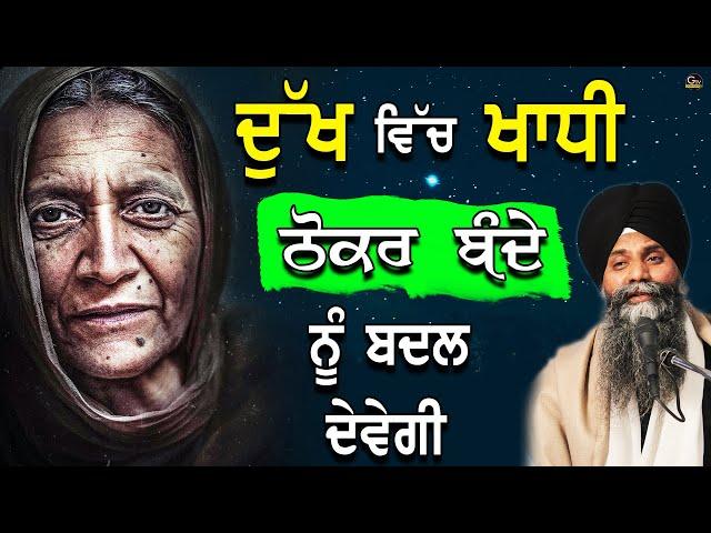 Dukh Vich Khadi Thokar Bnde Nu Badl Dindi Ha |Bhai Sarbjit Singh Ludhiana | A life Changing Katha