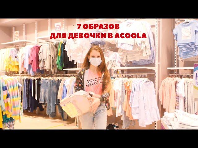 7 образов для девочки в Acoola