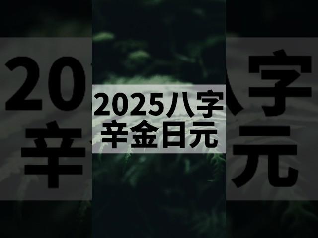 2025辛金日主的總體運勢和注意事項！ #易學#國學#八字#預測