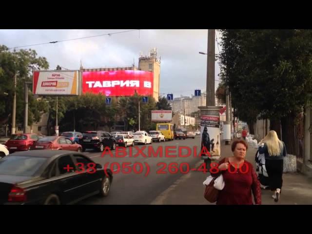 Самый большой экран в Одессе! Видеореклама Среднефонтанская/Пироговская 29