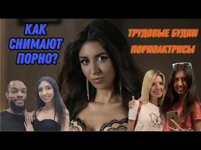 СЪЁМКИ П0РН0 В ЕВРОПЕ Часть 1 - Студия LegalPorno/ ТрудоВЫЕ БУдни Порноактрисы/Ухожу из Порно ???