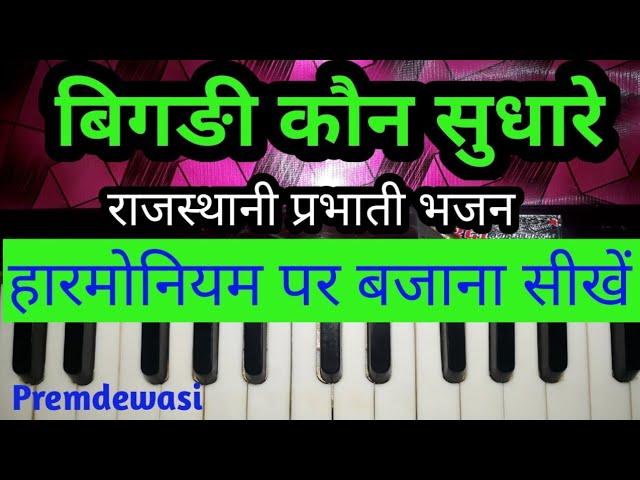 देसी प्रभाती राग हारमोनियम पर सीखें | बिगङी कौन सुधारे | Rajasthani Parbhati Bhajan | Prem dewasi