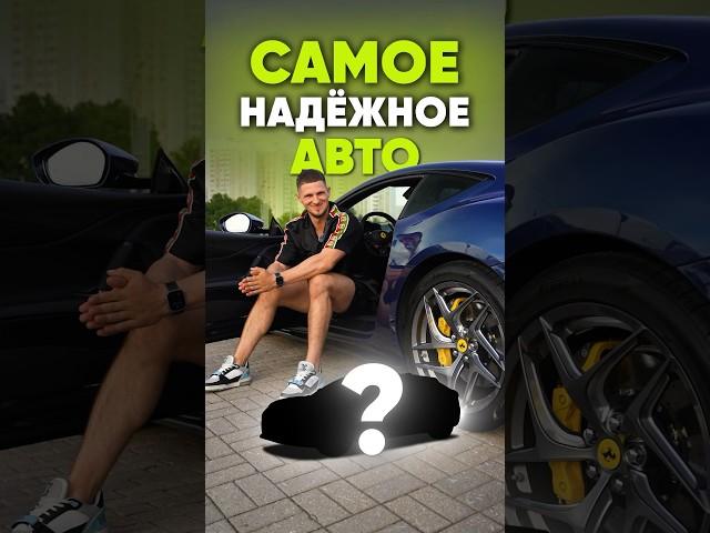 Какое самое надежное авто для вас? #авторемонт #ремонтмотора