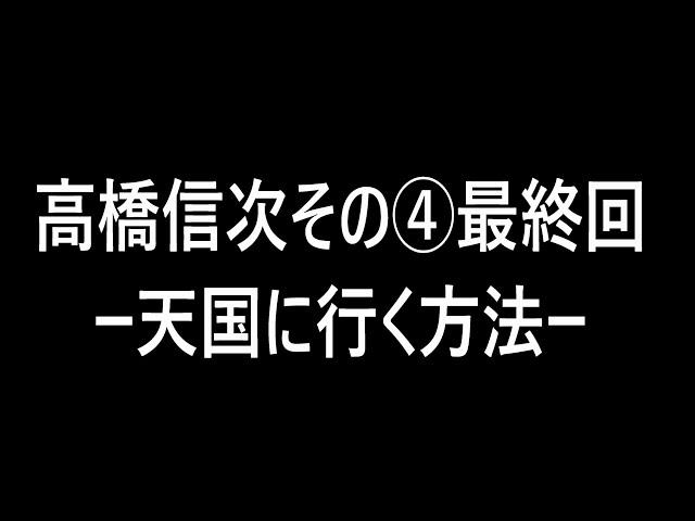 高橋信次その5