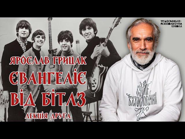 Ярослав Грицак - Євангеліє від Бітлз. Лекція 2