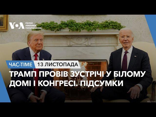 Час-Time. Трамп у Білому домі і Конгресі США. Підсумки зустрічей