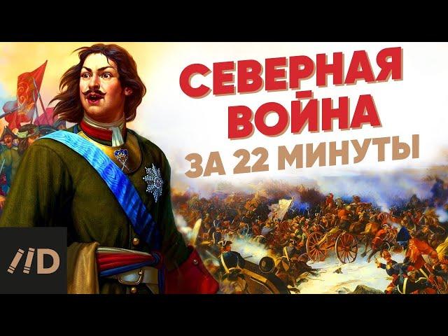 Северная война за 22 минуты