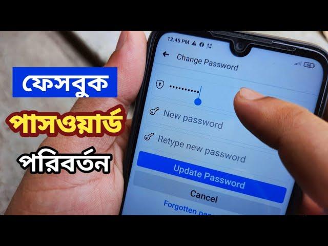 ফেসবুকের পাসওয়ার্ড চেঞ্জ করবো কিভাবে | Facebook password change| ফেসবুক পাসওয়ার্ড কিভাবে চেঞ্জ করে