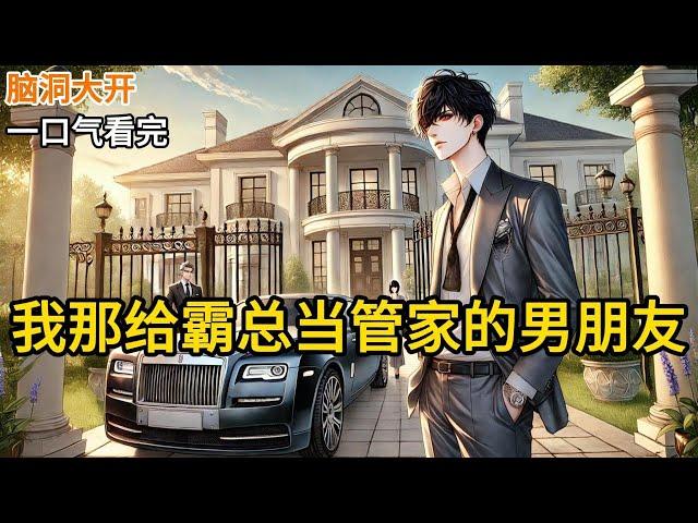 【完结】凌晨3:27分，本来在睡梦中的我，感觉到身旁的床垫下陷了一点，不用睁眼查看，我就知道是赵白下班回来了。赵白是我的男朋友，我们大学在同一所《我那给霸总当管家的男朋友》#有声小说 #小说 N069