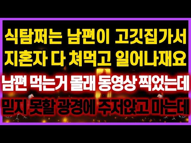 [역대급 사이다 사연] 식탐쩌는 남편 먹는거 몰래 동영상 찍었는데 믿지 못할 광경에 주저앉고 마는데 사연모음 이혼썰 네이트판 레전드 사연라디오 결시친 실화사연 막장사연