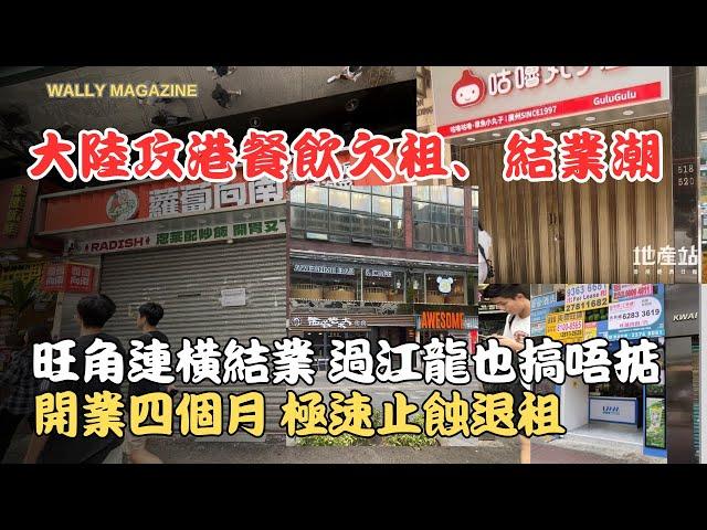 大陸攻港零售結業潮：香港零售業難到連大陸攻港餐飲品牌，不到四個月迅速結業、甚至欠租多月！