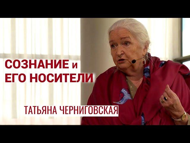 Сознание и его носители. Татьяна Черниговская