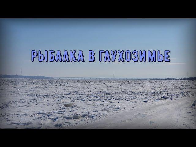 Рыбалка на амуре в глухозимье